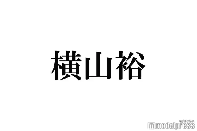 横山裕、SUPER EIGHTデビュー当時の苦悩明かす「期待されてないなっていうのが露骨やった」