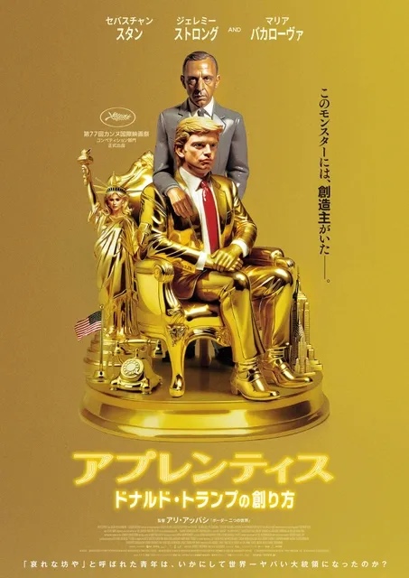 トランプの変貌を追う！大統領選直前全米公開の新映画『アプレンティス：ドナルド・トランプの創り方』の予告映像解禁