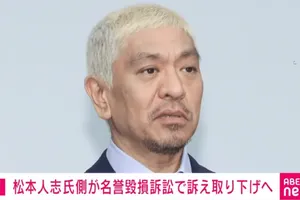 松本人志氏 名誉毀損訴訟: 訴え取り下げへ 女性側に謝罪も