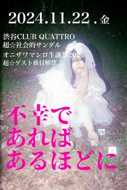 超☆社会的サンダル、オニザワマシロのバースデーイベントが渋谷CLUB QUATTROで開催決定！