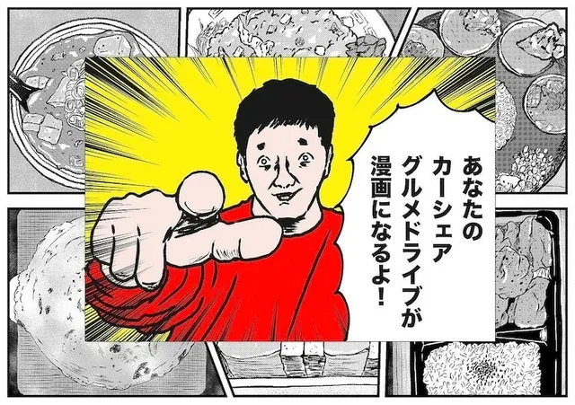 グランジ五明とタイムズカーがコラボ！カーシェアグルメドライブのエピソードをマンガ化