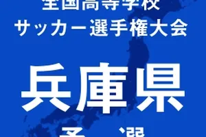 【高校サッカー選手権】兵庫予選開幕、報徳学園や神戸などが初戦突破