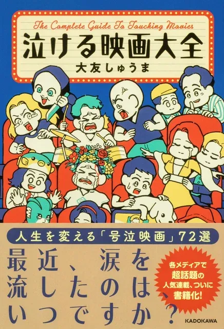 「泣ける映画大全」: 大友しゅうまの感動映画ガイドが発売