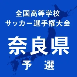 【高校サッカー選手権】奈良予選開幕、強豪校が2回戦へ進出