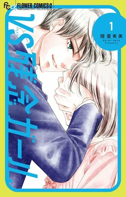 絶好調のクズ男が冴えない女子に振り回される？「VS残念ガール」1巻発売