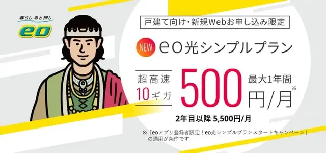 オプテージ、新「eo光シンプルプラン10ギガコース」開始！月5500円のオンライン限定プラン