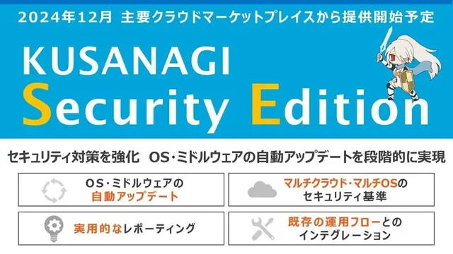 プライム・ストラテジー、セキュリティ強化型CMS環境「KUSANAGI Security Edition」を発表