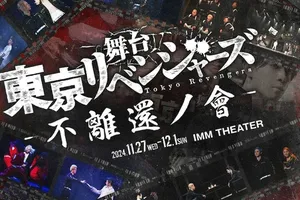 舞台『東京リベンジャーズ』過去作上映会と応援上映、来年の新作も発表