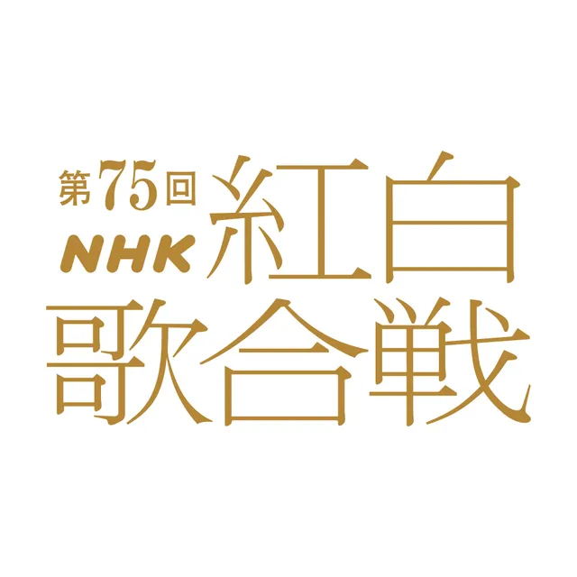 NHK紅白歌合戦、有吉弘行ら4人が司会　朝ドラ主人公の初共演