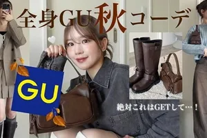 GUの秋コーデが大反響！ かわいすぎる全身コーデ3種類を紹介