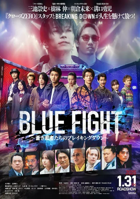 『BLUE FIGHT』: 新たな格闘技映画が2025年に登場、木下暖日と吉澤要人がW主演