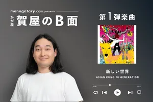 かが屋・賀屋が語る「新しい世界」～音楽好き芸人のB面に迫る新企画「のB面」始動