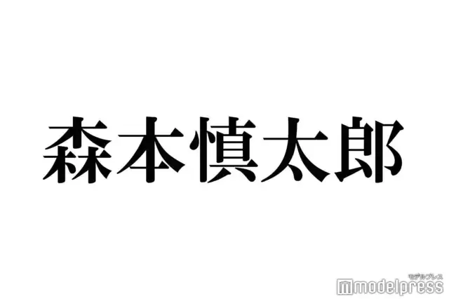 SixTONESの森本慎太郎、都市伝説に興じるもメンバー反応は冷淡、しかし「桝太一」の名前が反転