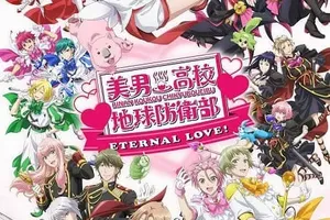 美男高校地球防衛部ETERNAL LOVE！が2025年1月24日に劇場公開決定！特報やメインビジュアルも公開