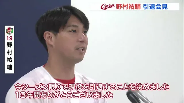 「13年間の夢の舞台、広島カープ・野村祐輔投手がマツダスタジアムで引退を発表」