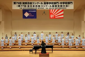 第79回関東合唱コンクール: 高校生の音楽力が競われる舞台