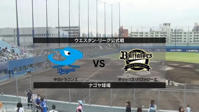 ナゴヤ球場で熱戦！中日ドラゴンズとオリックス・バファローズの一騎打ち