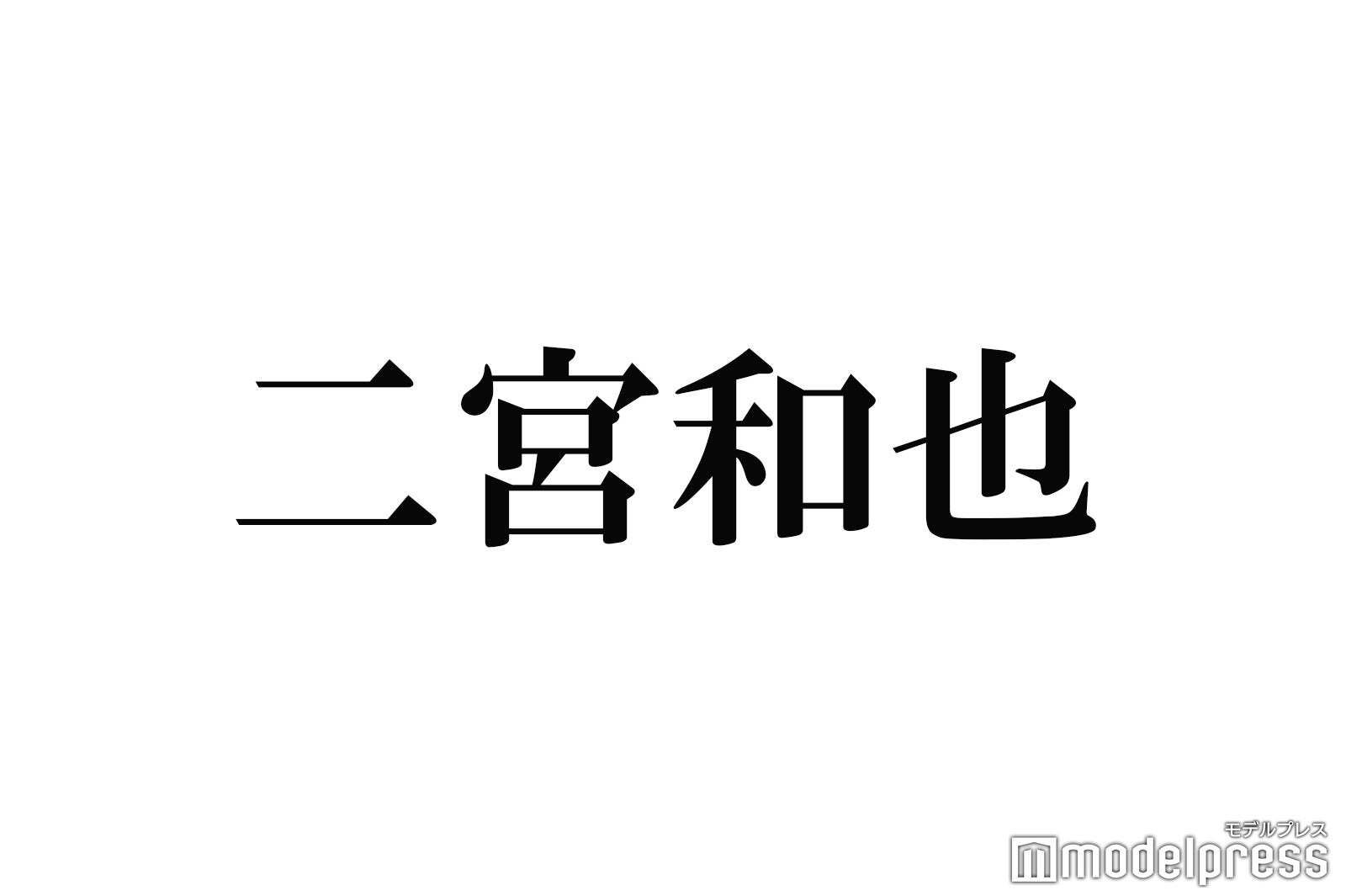 嵐・二宮和也が「緊張」と「緊張感」の違いを語る