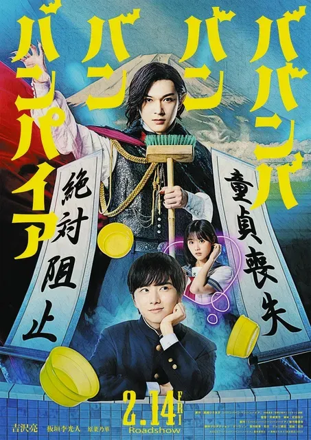 吉沢亮主演の『ババンババンバンバンパイア』、2月14日公開へ　板垣李光人、原菜乃華共演