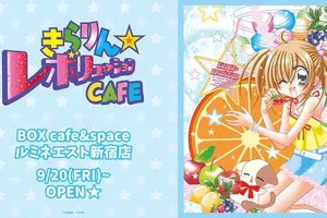 『きらりん☆レボリューションCAFE』が新宿でオープン！連載20周年を記念したテーマカフェでファンを魅了