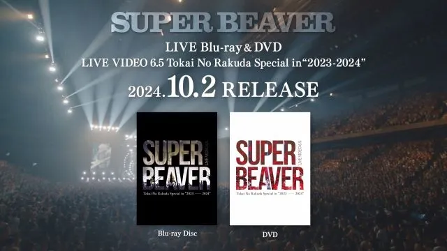 SUPER BEAVER、新ライヴ映像作品集で熱狂の舞台を再燃！