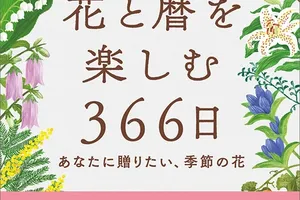 暦生活が提案する、季節の花を毎日楽しむ366日間の花の日めくり図鑑