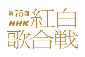 NHK紅白歌合戦、有吉弘行ら4人が司会　朝ドラ主人公の初共演