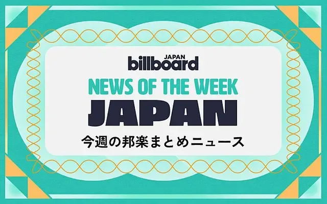 JO1とONE N' ONLYがチャート首位、髙橋海人×SKY-HIコラボ、Suchmos再始動：今週の邦楽ニュースまとめ