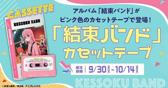 「ぼっち・ざ・ろっく！」の劇中バンド「結束バンド」、ピンクのカセットテープで新登場！