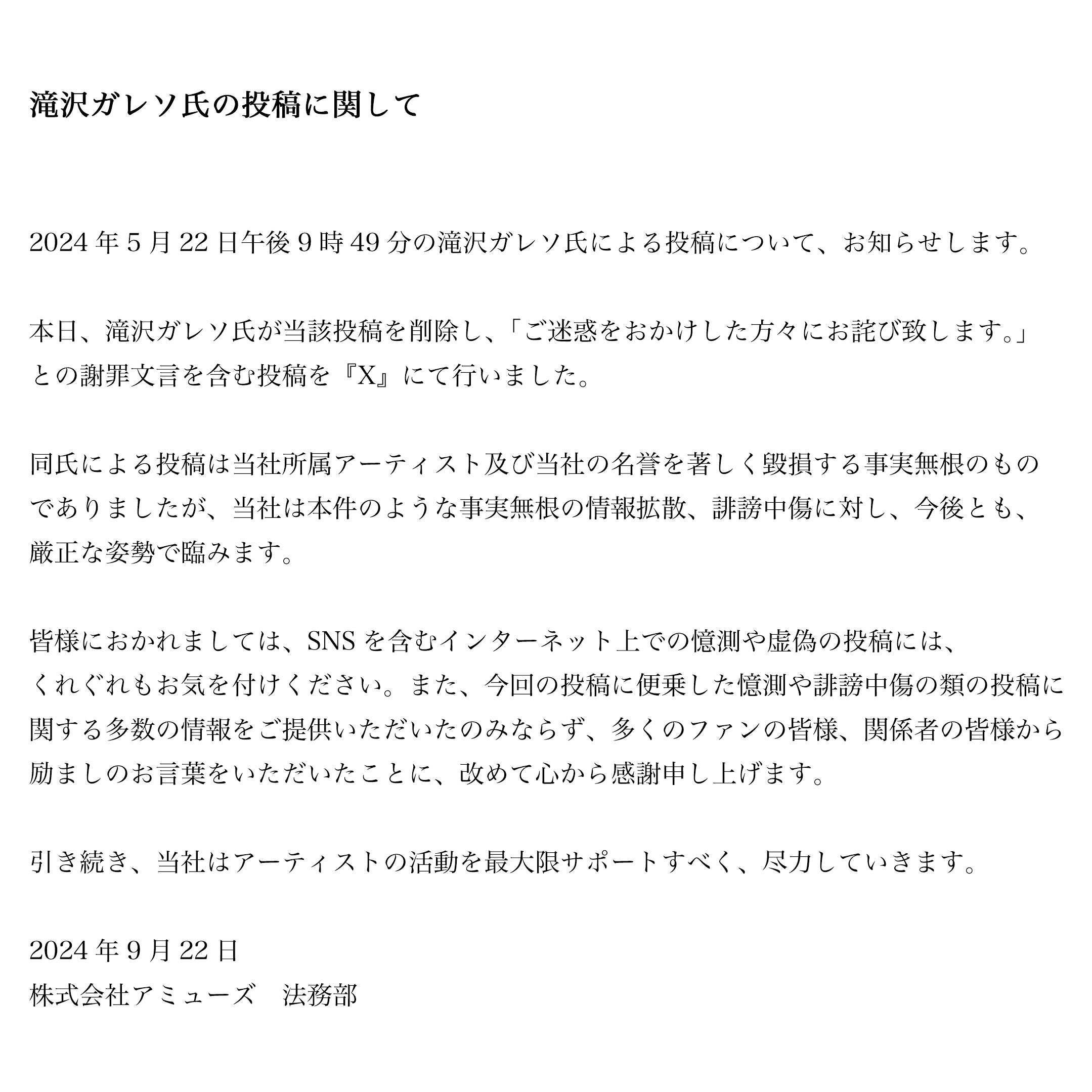 滝沢ガレソ氏の謝罪とアミューズの厳正な対応：虚偽情報との戦い