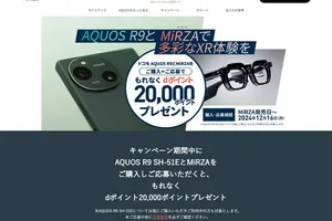 NTTドコモの「AQUOS R9 SH-51E+MiRZA」購入キャンペーン：2万ポイントを全員に進呈！