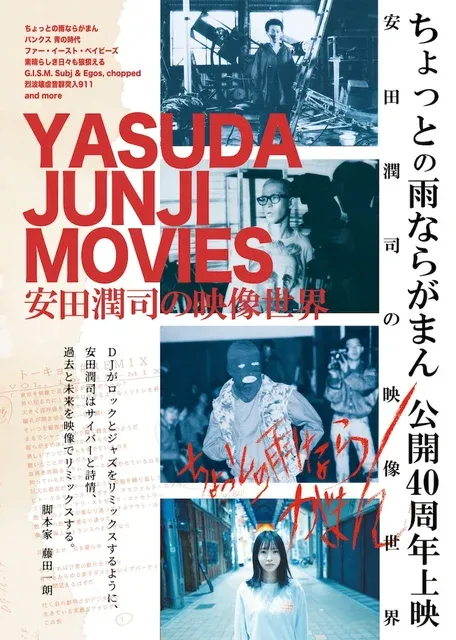 安田潤司監督デビュー作「ちょっとの雨ならがまん」40周年記念特集上映開催