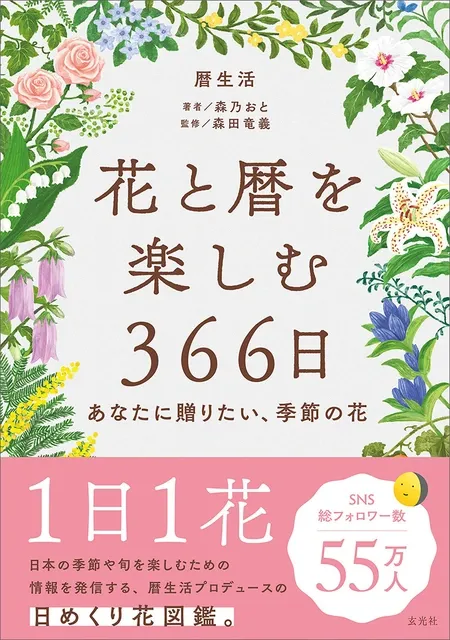 暦生活が提案する、季節の花を毎日楽しむ366日間の花の日めくり図鑑