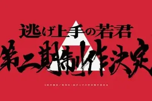 「逃げ上手の若君」第2期：北条時行の復讐劇、再び始動！