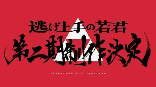 「逃げ上手の若君」第2期：北条時行の復讐劇、再び始動！