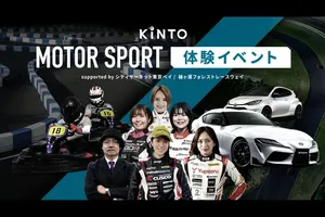 KINTOがモータースポーツ体験イベントを開催！初心者から楽しめる本格コースが満載