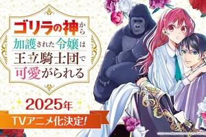 「ゴリラの神から加護された令嬢」TVアニメ化決定！2025年放送開始