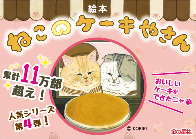 『ねこのケーキやさん』: 猫たちの甘い冒険が再び！