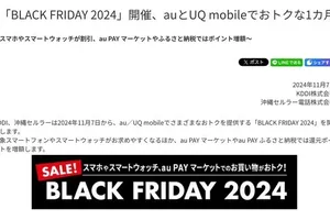 au/UQ mobileが「BLACK FRIDAY 2024」を開催！スマートフォンやスマートウォッチが最大1万6500円引き！