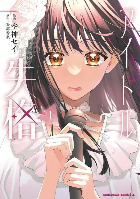 NMB48安部若菜原作「アイドル失格」マンガ版1巻発売、アイドルとオタクの切ない恋模様