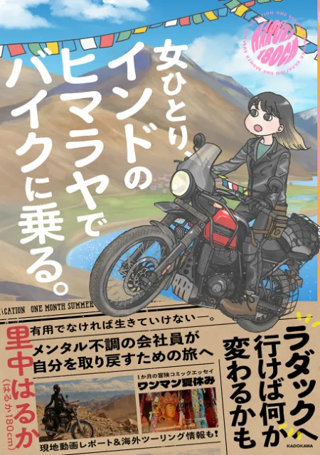 ヒマラヤの風に身を任せて: 30代会社員のインドひとり旅とバイクの冒険