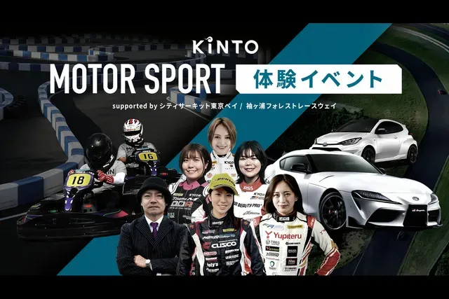 KINTOがモータースポーツ体験イベントを開催！初心者から楽しめる本格コースが満載