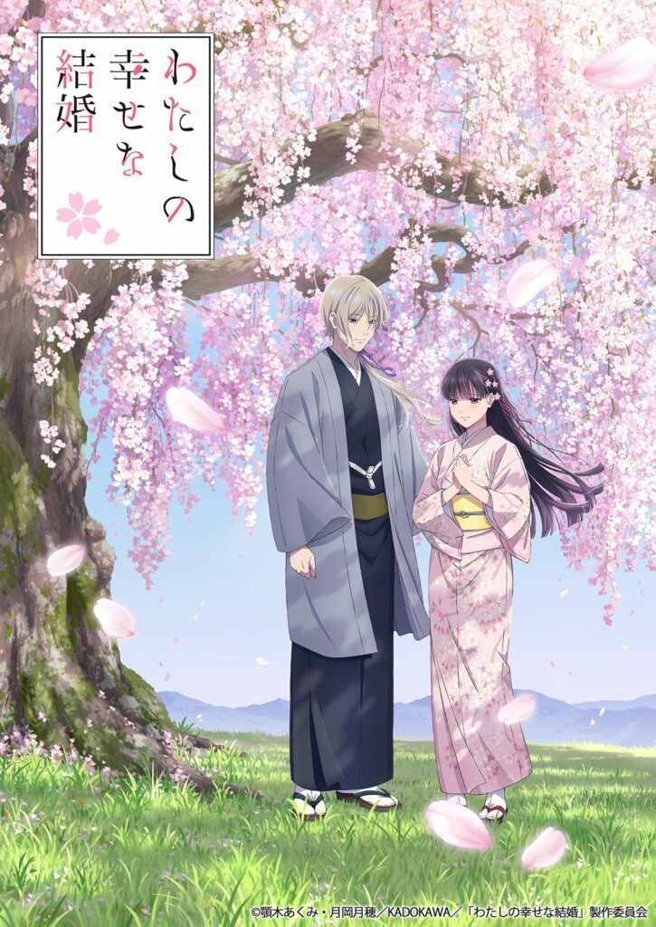 「わたしの幸せな結婚」第2期: 新キャラクターと新たな試練が待つ2025年の物語