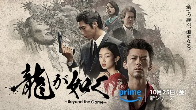 Amazon Original「龍が如く～Beyond the Game～」本予告公開！竹内涼真、河合優実、唐沢寿明が熱き男たちの生きざまを描く