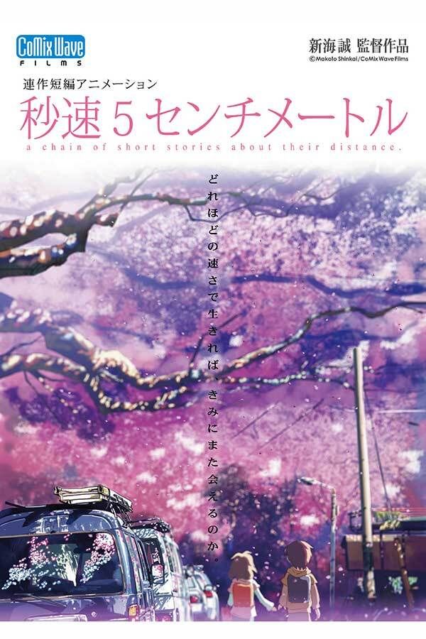 新海誠の名作『秒速5センチメートル』が実写映画化！松村北斗主演で2025年秋公開