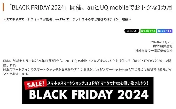 au/UQ mobileが「BLACK FRIDAY 2024」を開催！スマートフォンやスマートウォッチが最大1万6500円引き！