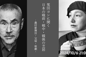 笈田ヨシが語る日本の戦前・戦中・戦後の演劇史：上田久美子のチャンネルから生配信