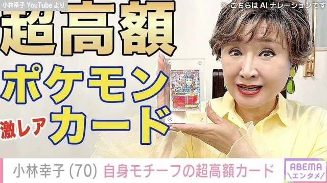 小林幸子、自身モチーフのポケモンカードが約1年で3倍の価格に！「ラスボスカード」の驚愕価格