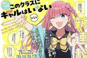 時田時雨の新作「このクラスにギャルはいない」: 孤立と変革の物語