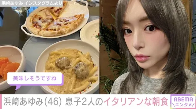 浜崎あゆみ、息子たちのイタリアン朝食に反響「ピザの朝食、羨ましい！」